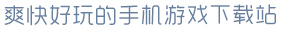 竞技联盟德州官方正版爽快好玩的手机游戏下载站